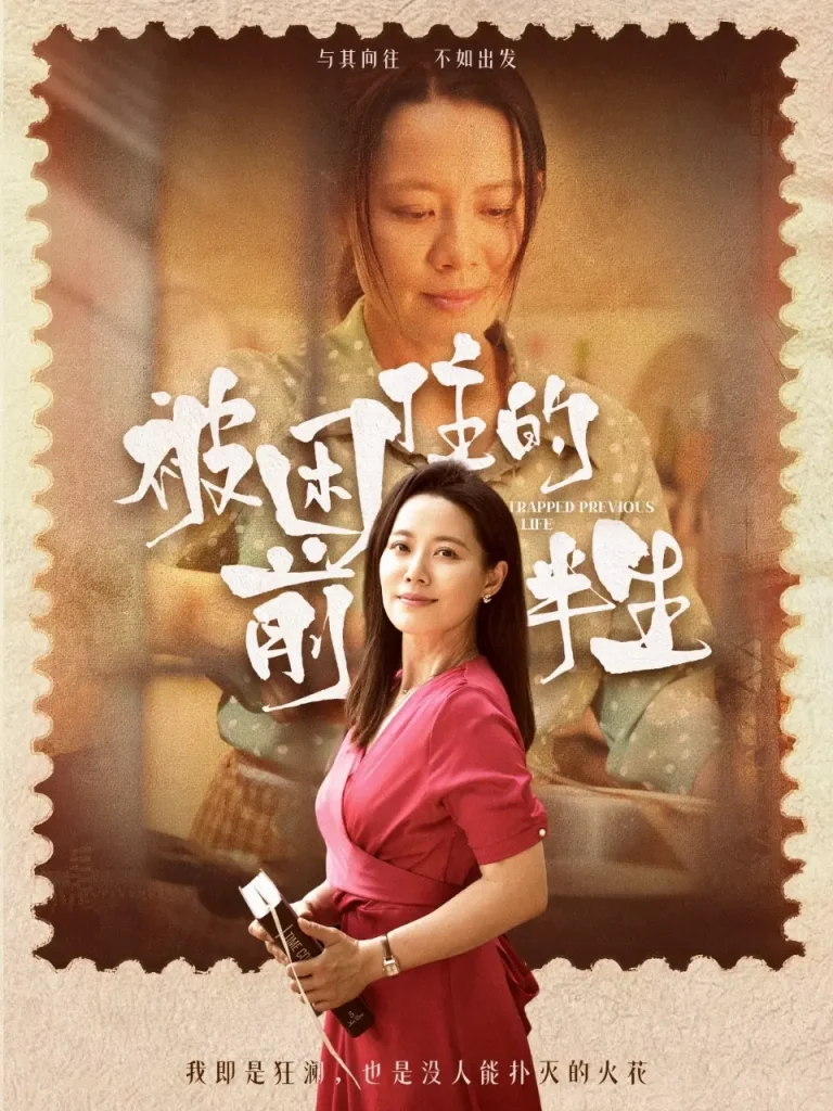 《被困住的前半生》全集高清完整版在线观看与剧情解析