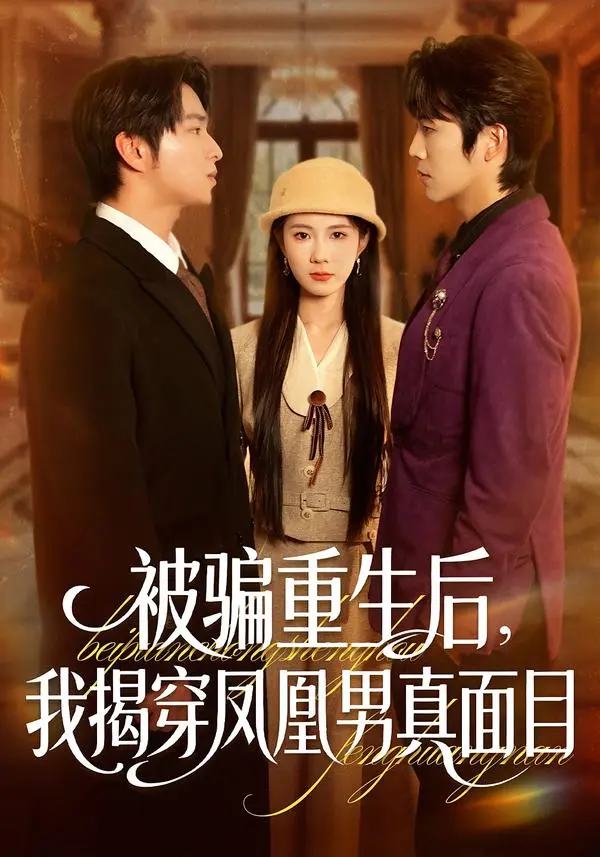 《被骗重生后，我揭穿凤凰男真面目》全集高清完整版在线观看与剧情解析