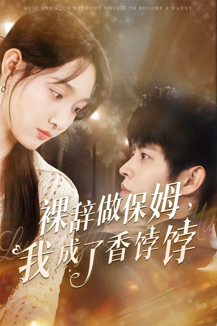 《裸辞做保姆我成了香饽饽》深度内容解析