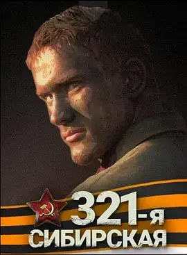 《西伯利亚321步兵师[电影解说]》全集高清完整版在线观看与剧情解析