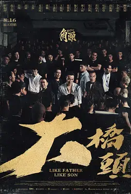 《角头:大桥头》全集高清完整版在线观看与剧情解析