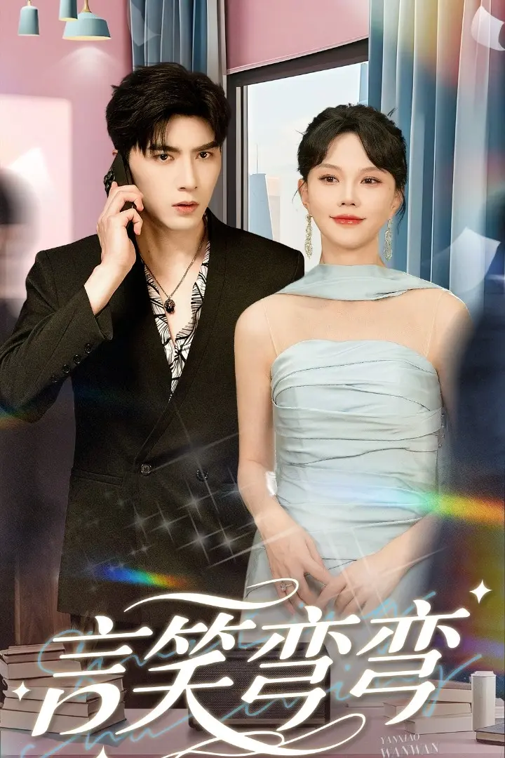 《言笑弯弯》全集高清完整版在线观看与剧情解析