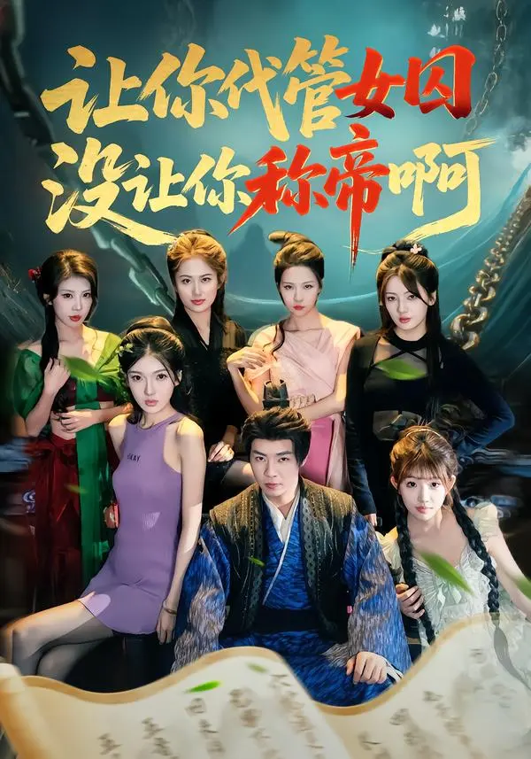 《让你代管女囚,没让你称帝啊》全集高清完整版在线观看与剧情解析