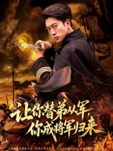 让你替弟从军,你成将军归来&让你替弟从军你成将军归来