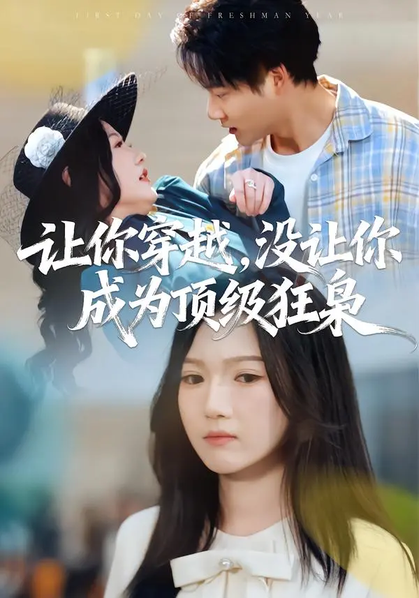 《让你穿越，没让你成为顶级狂枭》全集高清完整版在线观看与剧情解析