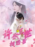 《许你三世相思苦》全集高清完整版在线观看与剧情解析