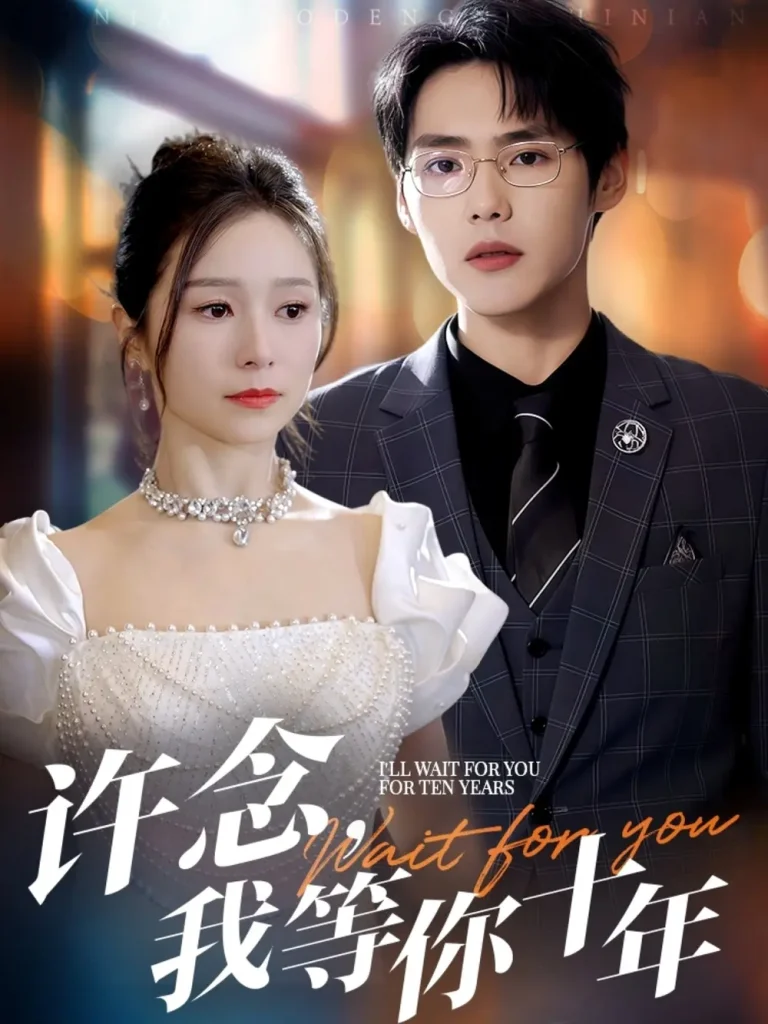 《许念，我等你十年》全集高清完整版在线观看与剧情解析
