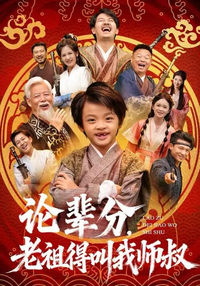 《论辈分，老祖得叫我师叔＆萌宝下山全家看我无敌》全集高清完整版在线观看与剧情解析