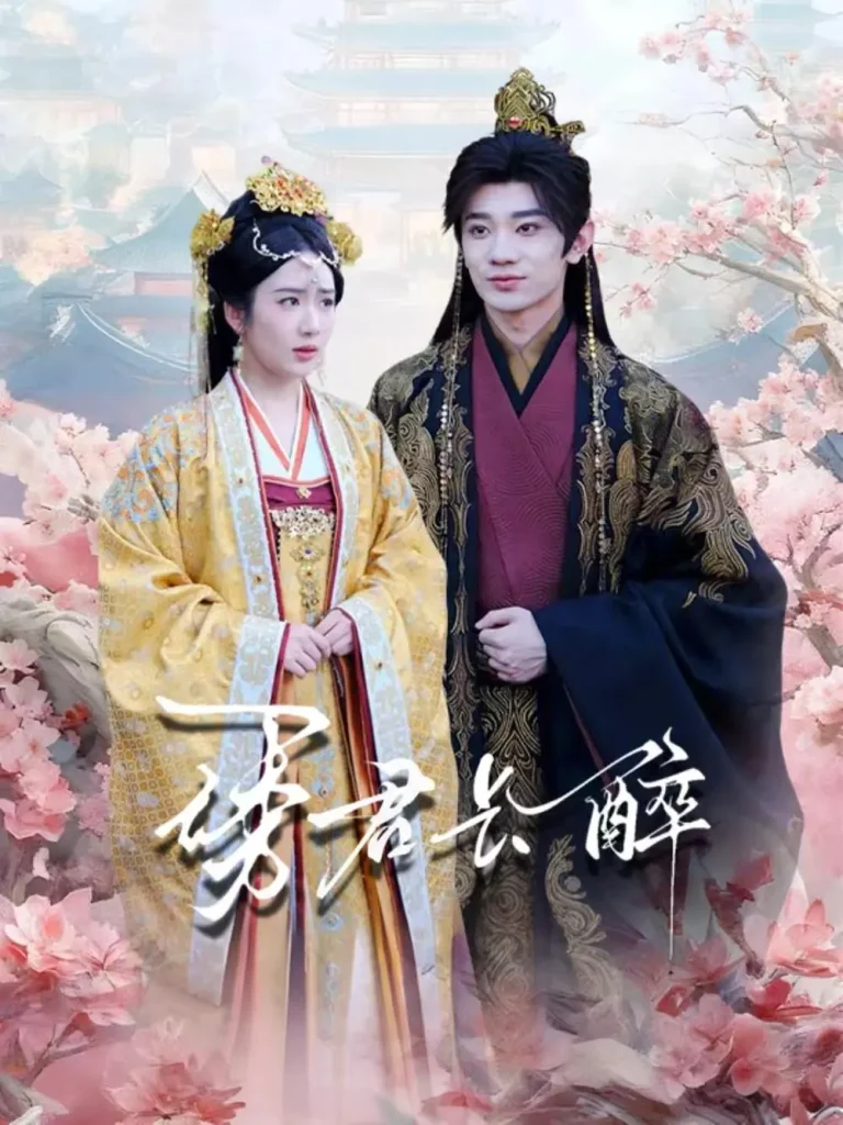 《诱君长醉》全集高清完整版在线观看与剧情解析