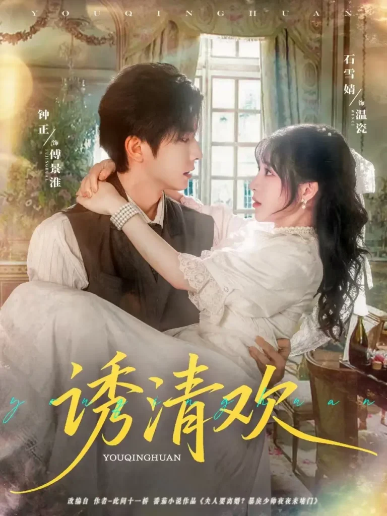 《诱清欢》深度内容解析