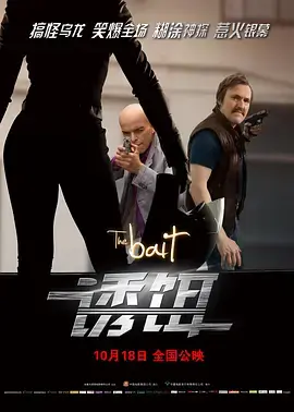 《诱饵2010》深度内容解析