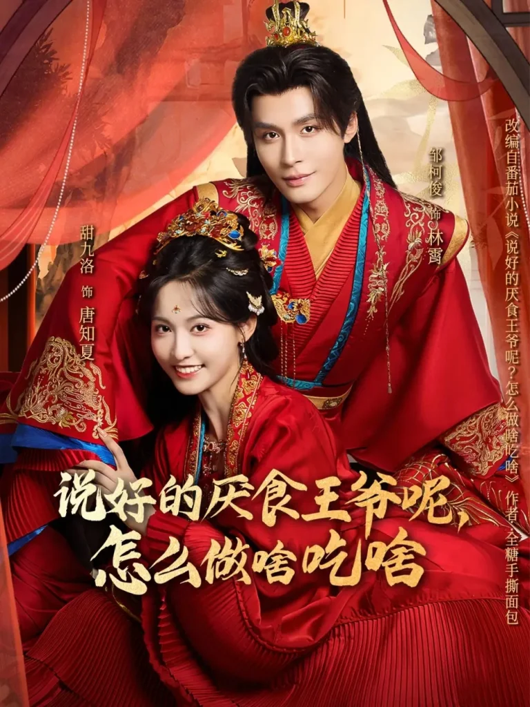 说好的厌食王爷呢，怎么做啥吃啥 免费在线观看