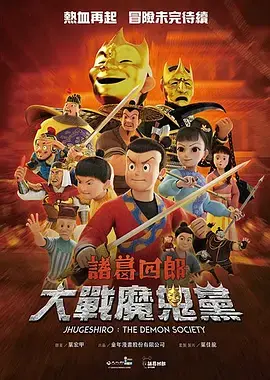 《诸葛四郎-大战魔鬼党》深度内容解析