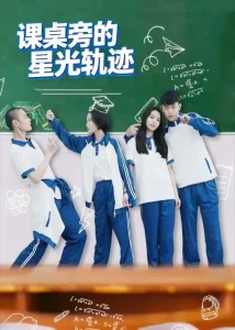 课桌旁的星光轨迹