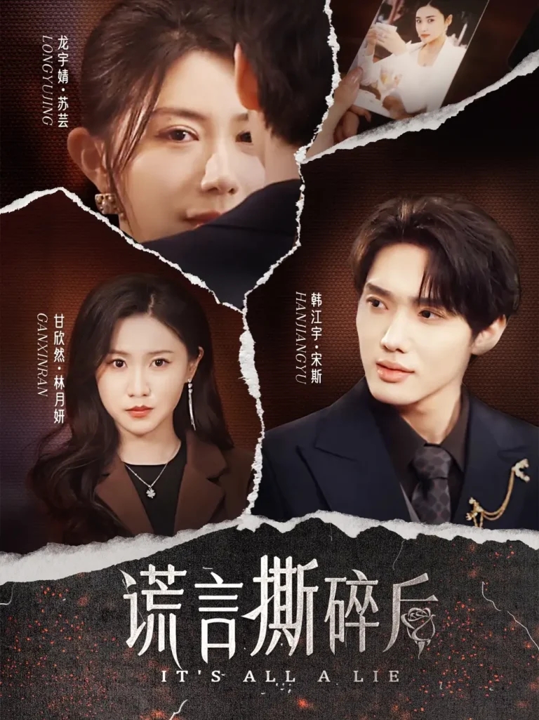 《谎言撕碎后》全集高清完整版在线观看与剧情解析