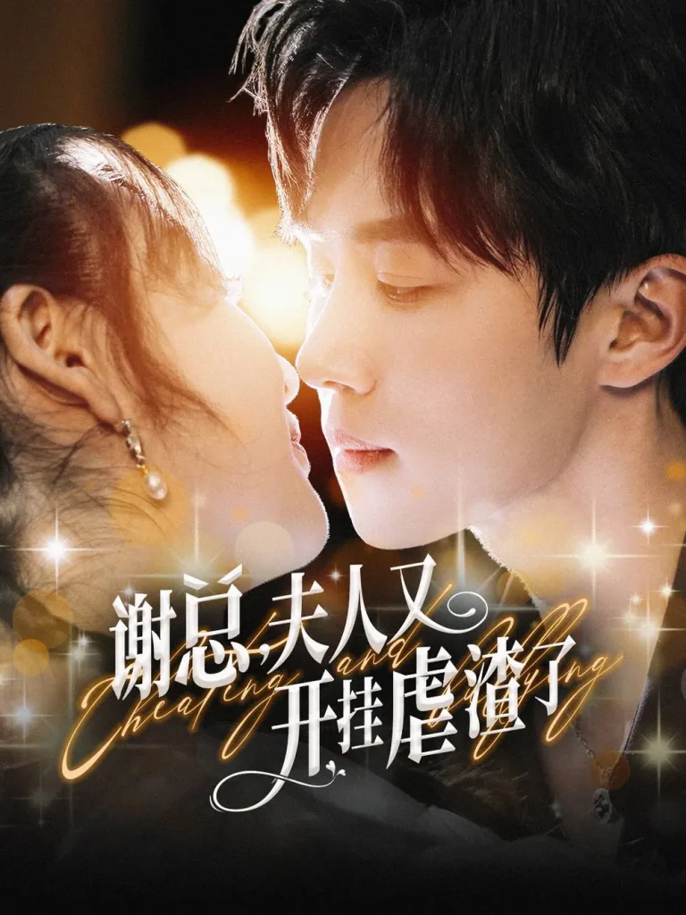 《谢总夫人又开挂虐渣了》深度内容解析