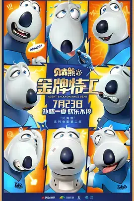 《贝肯熊2：金牌特工[电影解说]》全集高清完整版在线观看与剧情解析