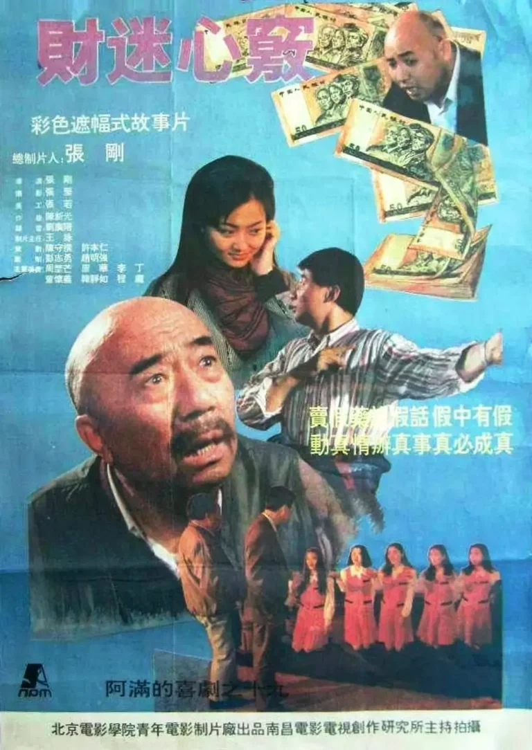 《财迷心窍1993[电影解说]》全集高清完整版在线观看与剧情解析