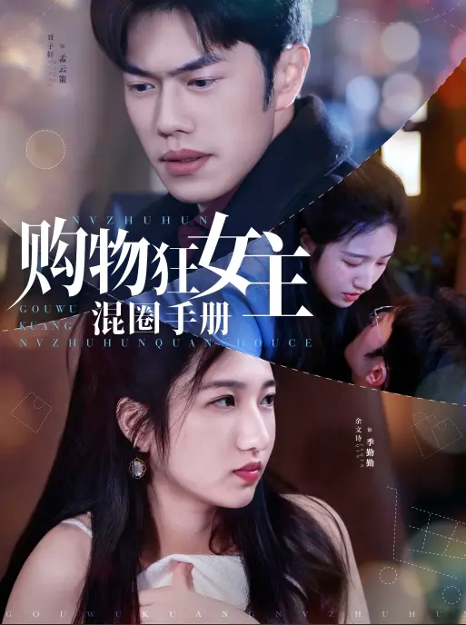 《购物狂女主混圈手册》深度内容解析