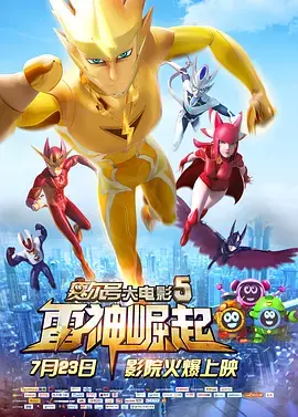 赛尔号大电影5：雷神崛起 免费在线观看