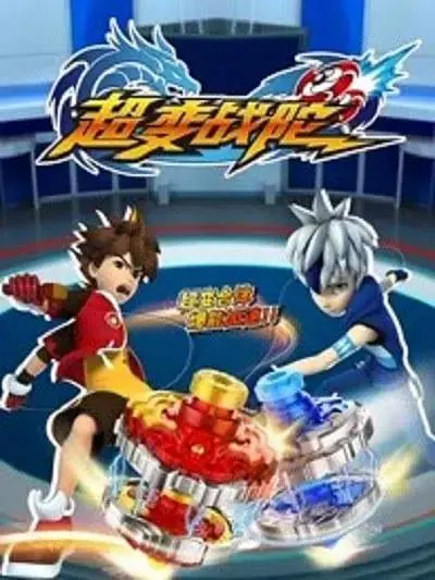 《超变战陀》全集高清完整版在线观看与剧情解析