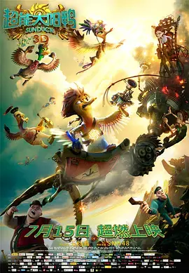 《超能太阳鸭》全集高清完整版在线观看与剧情解析