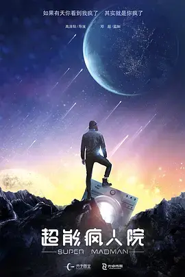 《超能疯人院》深度内容解析