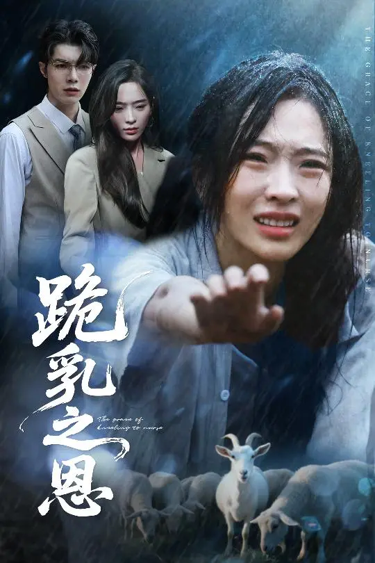 跪乳之恩 免费在线观看