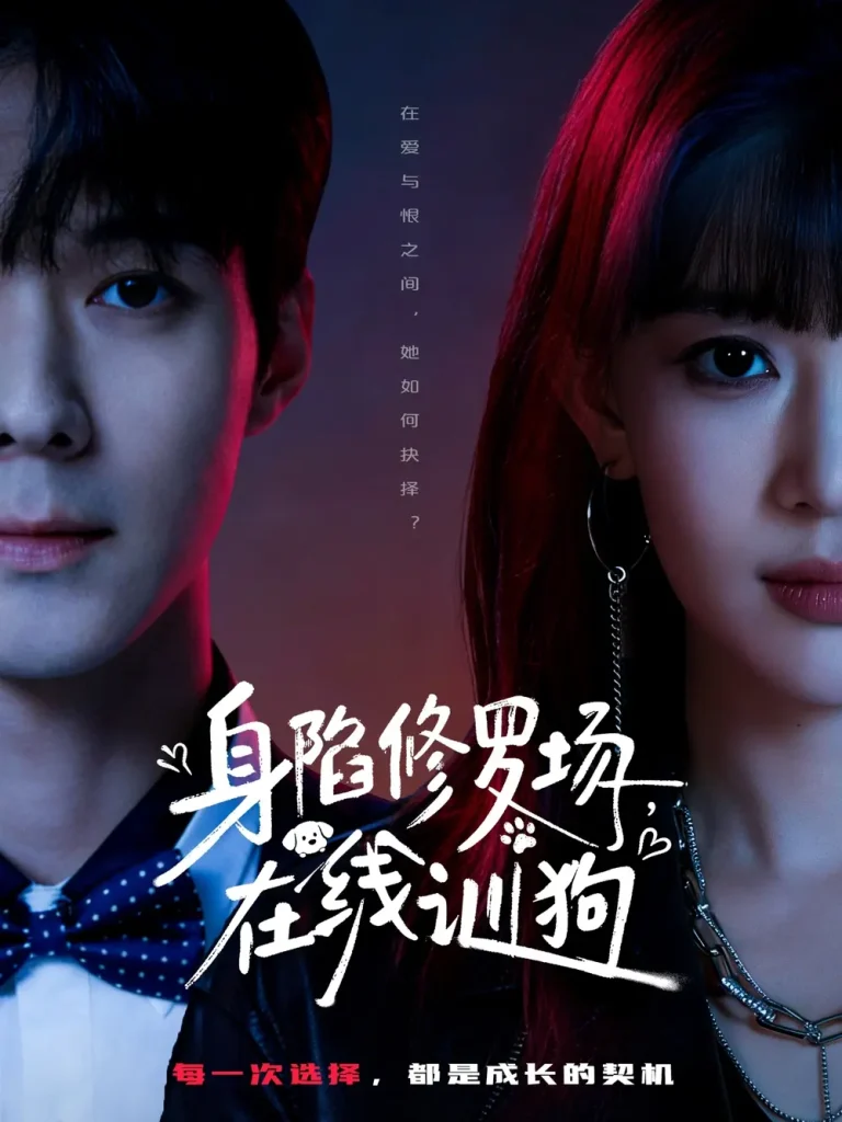 身陷修罗场，在线训狗 免费在线观看