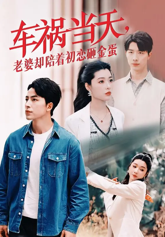 车祸当天，老婆却陪着初恋砸金蛋 免费在线观看
