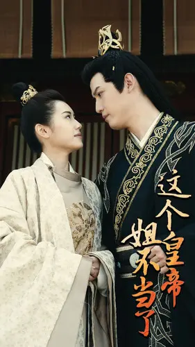 《这个皇帝姐不当了》全集高清完整版在线观看与剧情解析