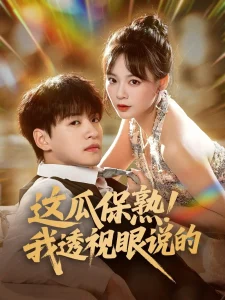 这瓜保熟我透视眼说的