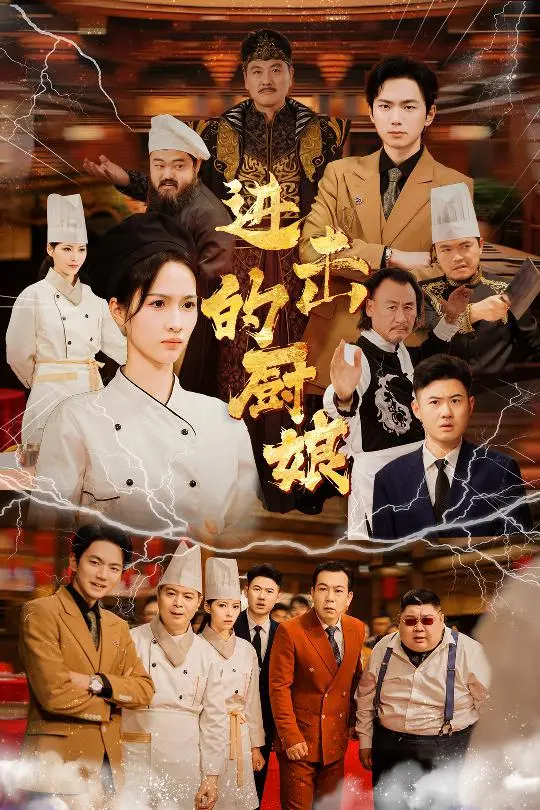 《进击的厨娘》全集高清完整版在线观看与剧情解析