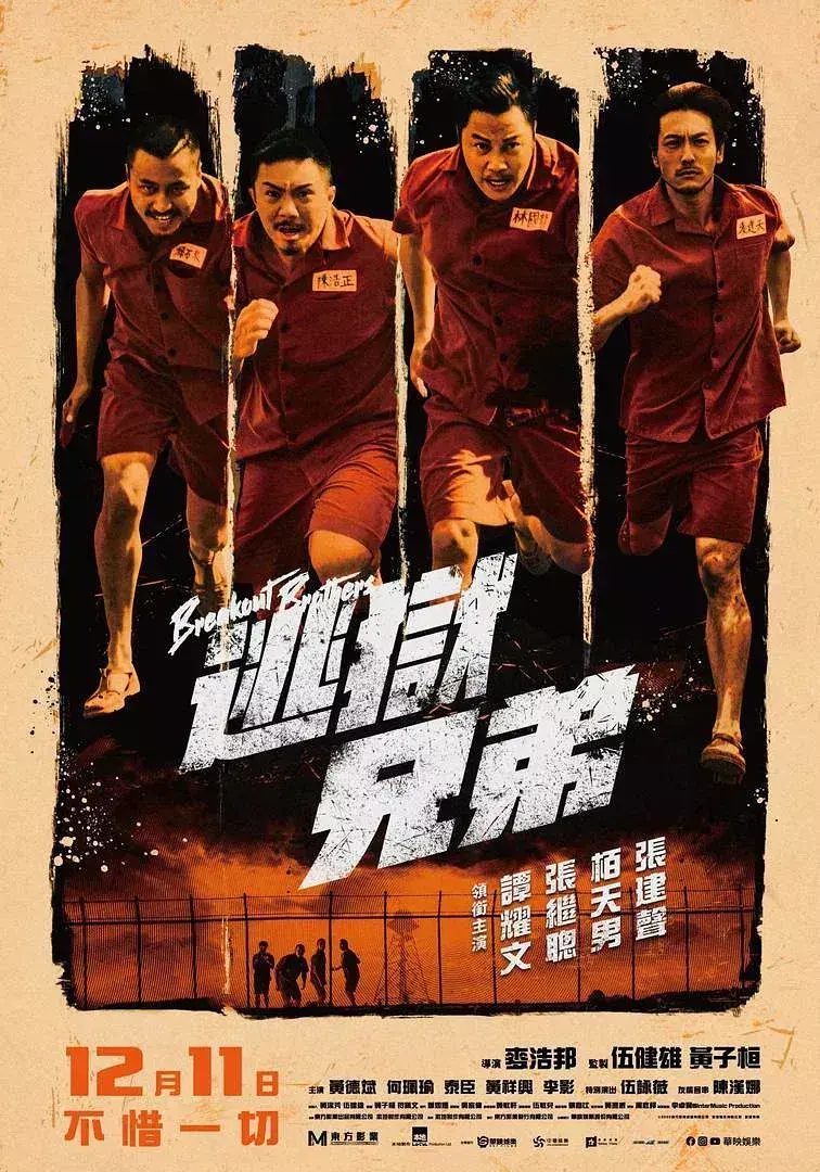 《逃狱兄弟2020[电影解说]》全集高清完整版在线观看与剧情解析