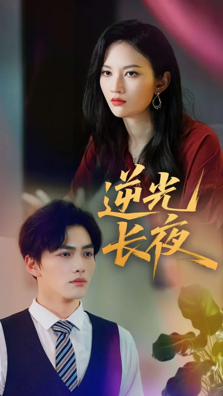 《逆光长夜》全集高清完整版在线观看与剧情解析