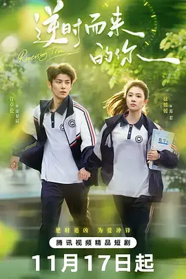 《逆时而来的你》深度内容解析