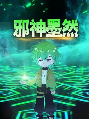 《邪神墨然动态漫》深度内容解析