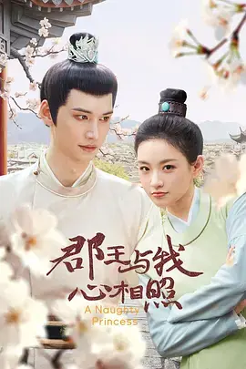 郡王与我心相照 免费在线观看