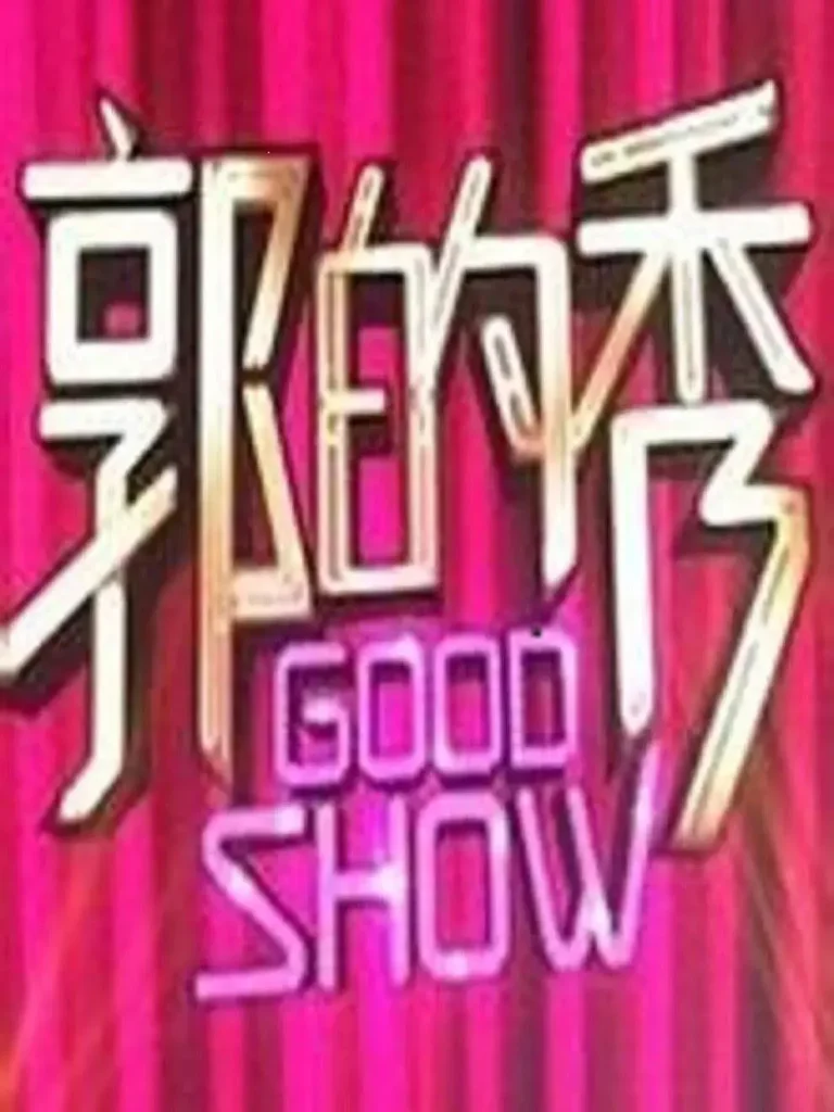 《郭的秀》全集高清完整版在线观看与剧情解析