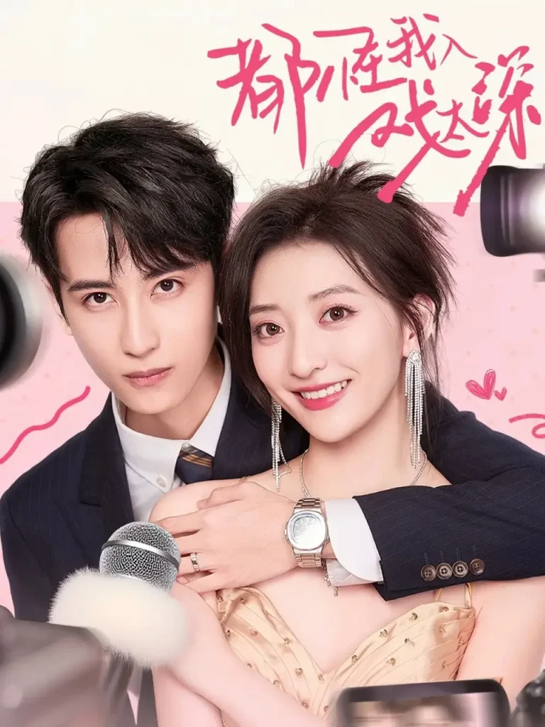 《都怪我入戏太深》全集高清完整版在线观看与剧情解析