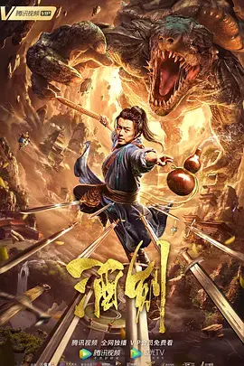 《酒剑2020》全集高清完整版在线观看与剧情解析