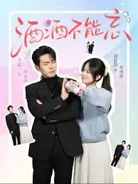 《酒酒不能忘》全集高清完整版在线观看与剧情解析