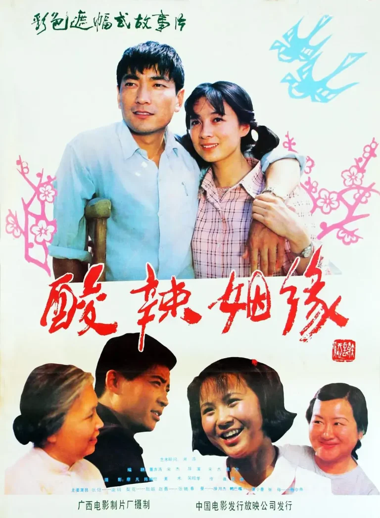 酸辣姻缘1985[电影解说] 免费在线观看