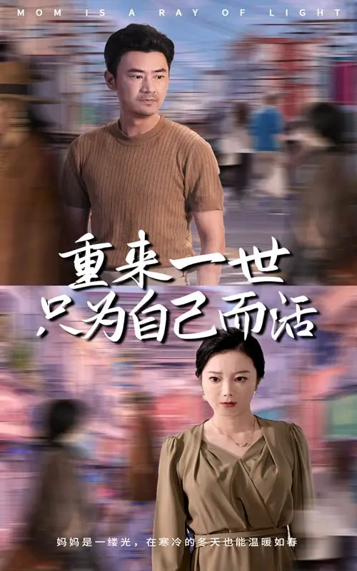 重来一世只为自己而活 免费在线观看