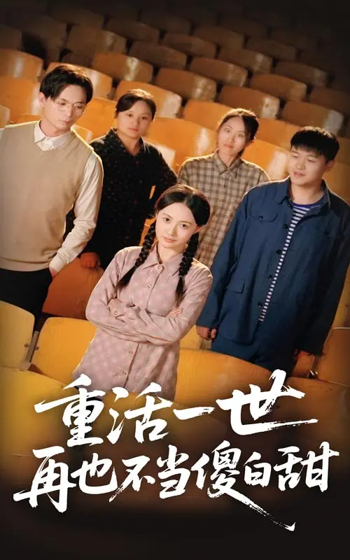 《重活一世再也不当傻白甜》全集高清完整版在线观看与剧情解析