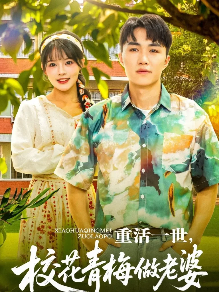 重活一世，校花青梅做老婆 免费在线观看