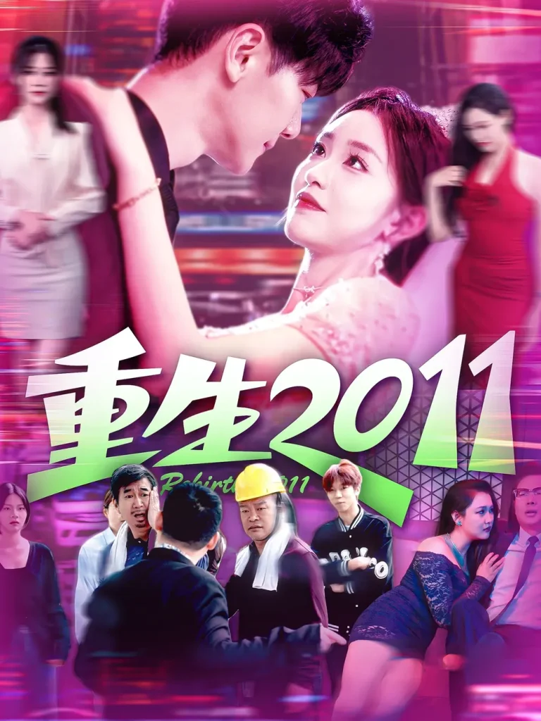 《重生2011》深度内容解析