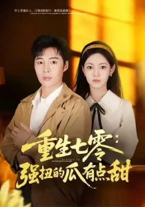 重生七零：强扭的瓜有点甜