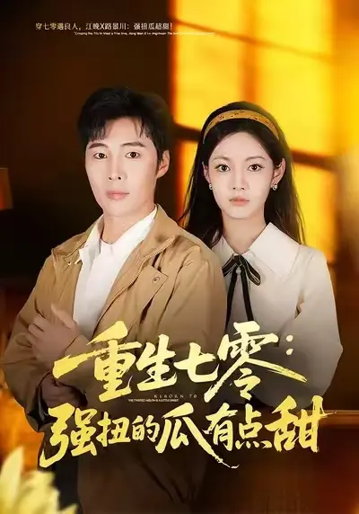 《重生七零:强扭的瓜有点甜》全集高清完整版在线观看与剧情解析