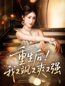 重生后我又飒又爽又强